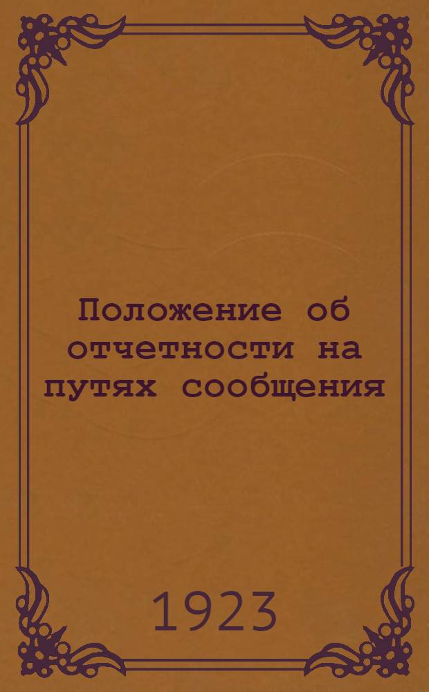 Положение об отчетности на путях сообщения : Сер.1. Ч.2, вып.2 : Отчетность, представляемая местными управлениями железных дорог в ОКП