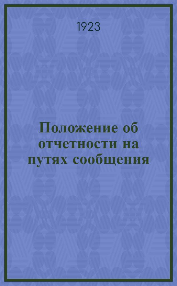 Положение об отчетности на путях сообщения : Сер.1. Ч.5, вып.7 : Инструкции к формам отчетности по труду и быту