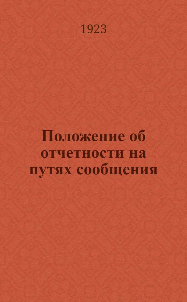 Положение об отчетности на путях сообщения : Сер.1. Ч.9, вып.1