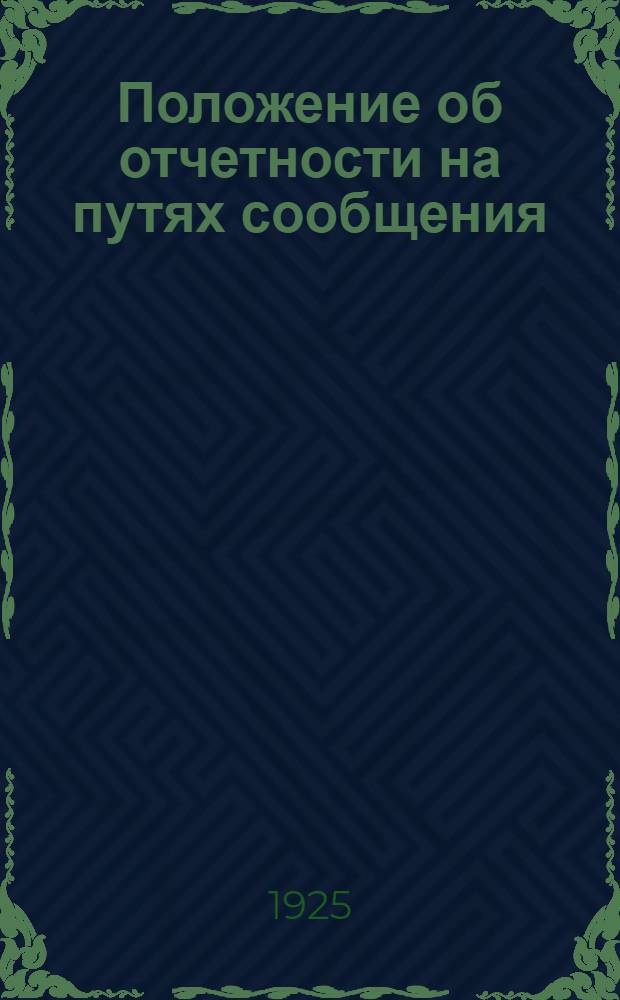 Положение об отчетности на путях сообщения : Сер.2