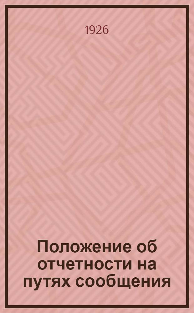 Положение об отчетности на путях сообщения : Сер.2. Ч.8, вып.1 : Линейная отчетность по связи и электротехнике