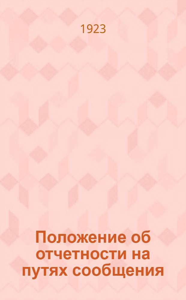 Положение об отчетности на путях сообщения : Сер.2