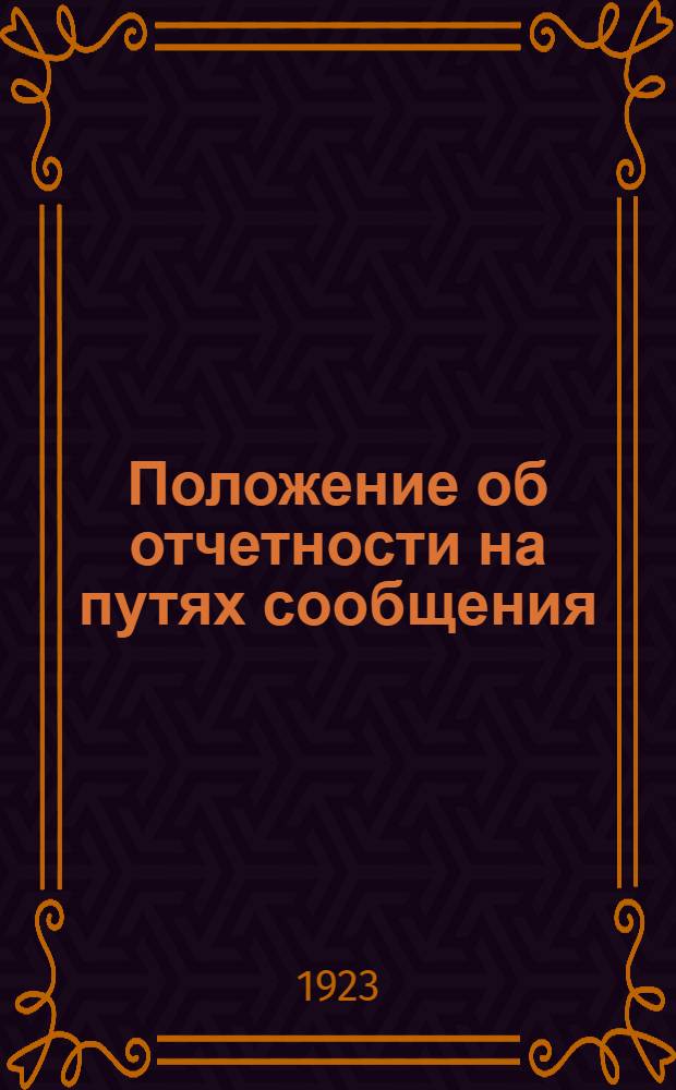 Положение об отчетности на путях сообщения : Сер.2. Ч.1, вып.1 : Линейная отчетность по территории, пути и сооружениям