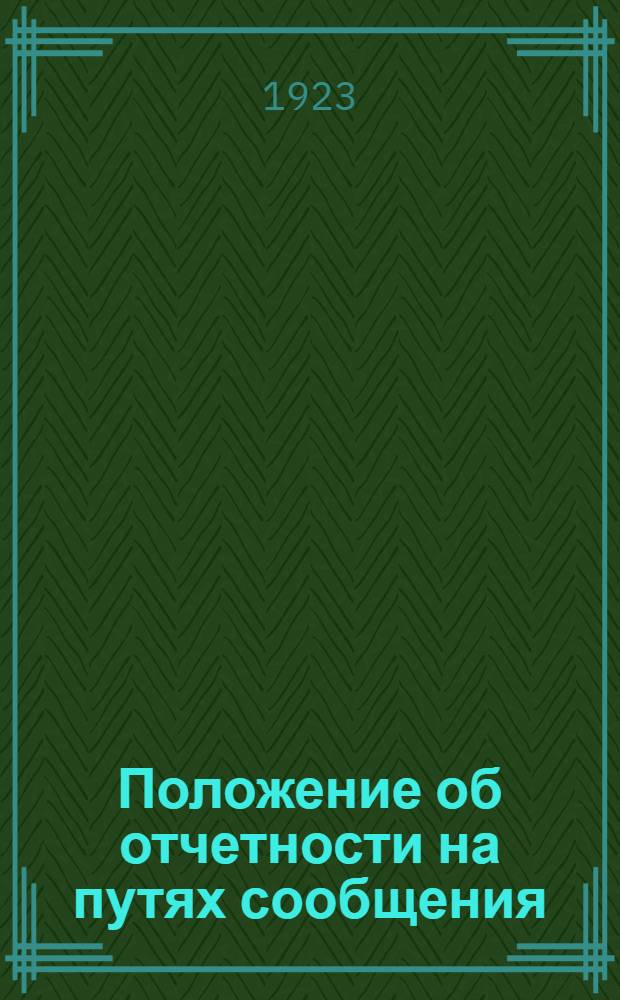 Положение об отчетности на путях сообщения : Сер.2. Ч.3, вып.1 : Линейная отчетность по паровозному хозяйству