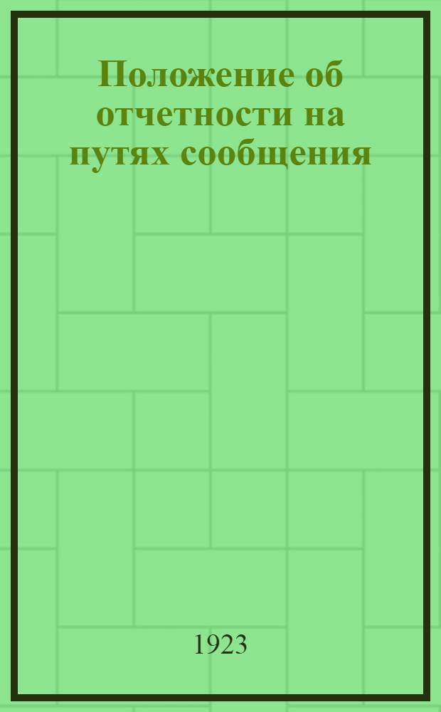 Положение об отчетности на путях сообщения : Сер.2. Ч.4, вып.2 : Линейная отчетность по перевозкам пассажиров, багажа и молока