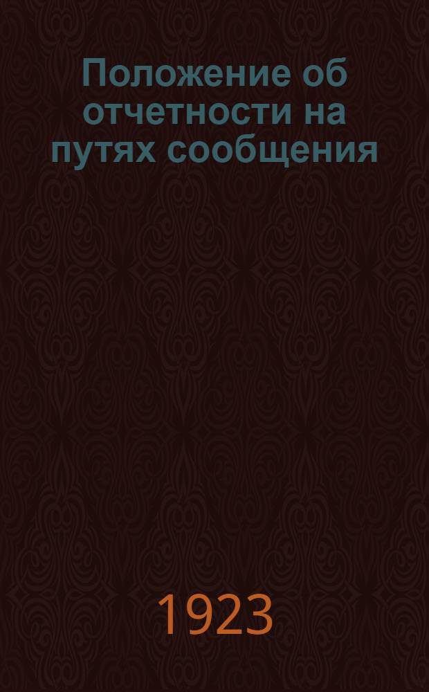 Положение об отчетности на путях сообщения : Сер.2. Ч.5, вып.1 : Линейная отчетность по труду и быту