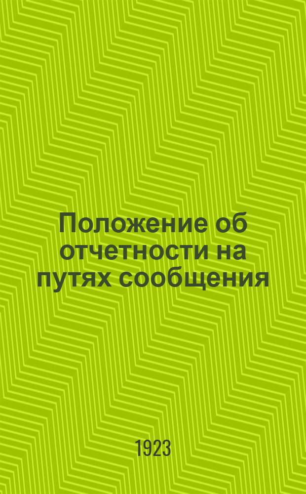 Положение об отчетности на путях сообщения : Сер.2. Ч.8, вып.1 : Линейная отчетность по электротехнике и связи