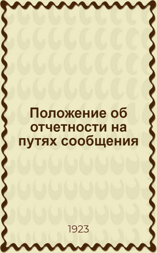 Положение об отчетности на путях сообщения : Сер.2. Ч.9, вып.1 : Линейная отчетность по вспомогательным для транспорта производственным предприятиям, мастерским и депо перед органами государственной статистики