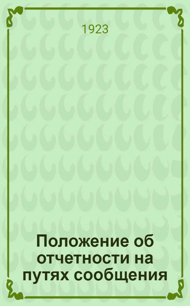 Положение об отчетности на путях сообщения : Сер.2. Ч.11 : Линейная техническая отчетность управлений внутренних водных путей (по территории, пути, сооружениям, тяговому хозяйству и судоходному надзору)
