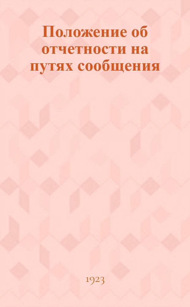 Положение об отчетности на путях сообщения : Сер.2. Ч.15, вып.1 : Линейная отчетность по местному транспорту