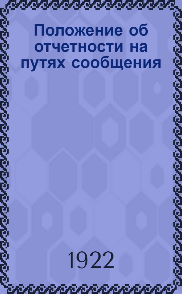 Положение об отчетности на путях сообщения
