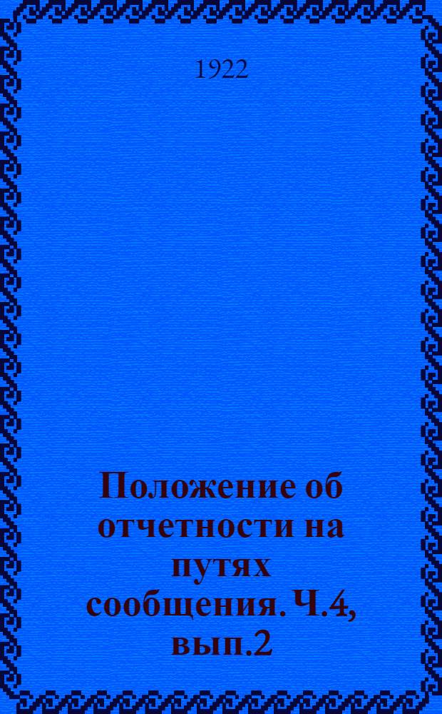 Положение об отчетности на путях сообщения. Ч.4, вып.2 : Статистика выполнения перевозок