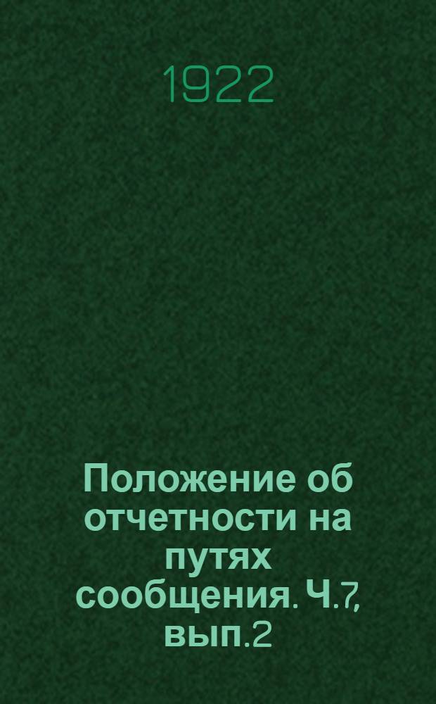 Положение об отчетности на путях сообщения. Ч.7, вып.2 : Отчетность по топливу, представляемая местными управлениями речного и морского транспорта в ОПС, НКПС и ГУТ