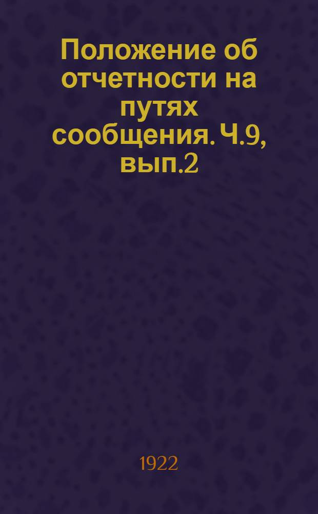 Положение об отчетности на путях сообщения. Ч.9, вып.2 : Отчетность по холодному транспорту
