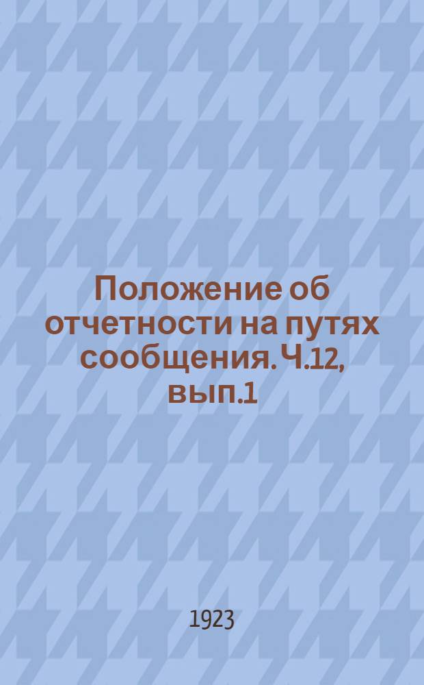 Положение об отчетности на путях сообщения. Ч.12, вып.1 : Формы отчетности Отдела путей сообщения Наркомздрава