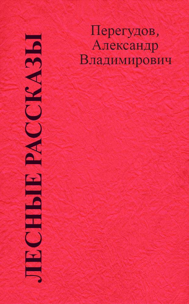 Лесные рассказы