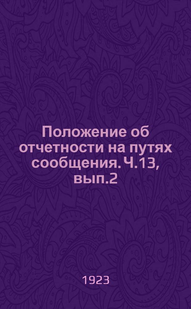 Положение об отчетности на путях сообщения. Ч.13, вып.2 : Отчетность по происшествиям, пожарам и охране
