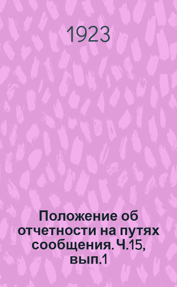 Положение об отчетности на путях сообщения. Ч.15, вып.1 : Отчетность по местному транспорту