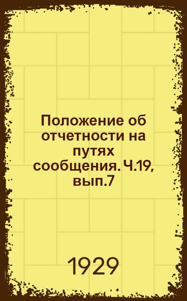 Положение об отчетности на путях сообщения. Ч.19, вып.7 : Отчетность по тяге