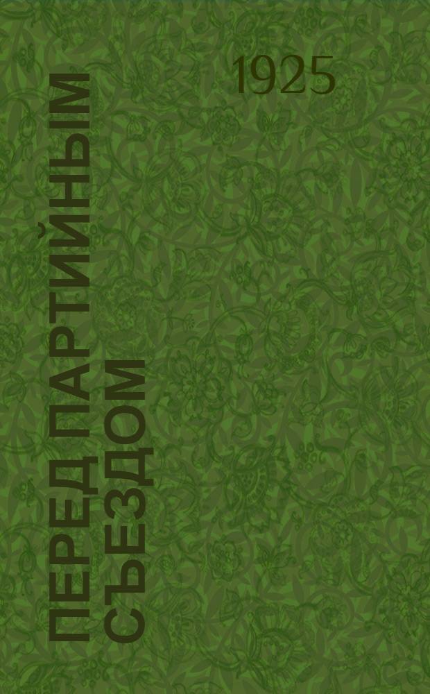 Перед партийным съездом : (Очеред. задачи)