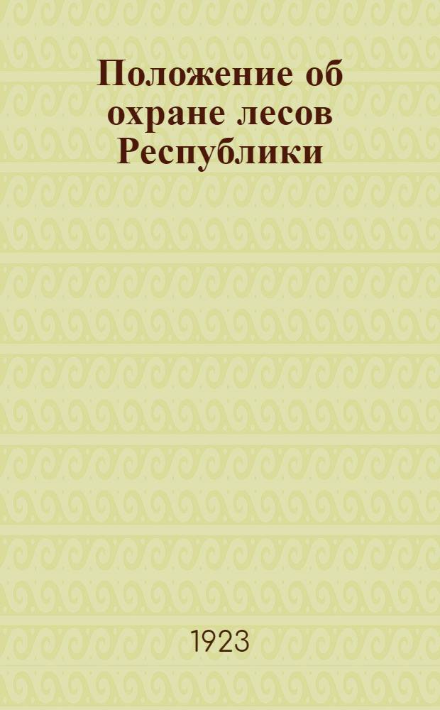 Положение об охране лесов Республики
