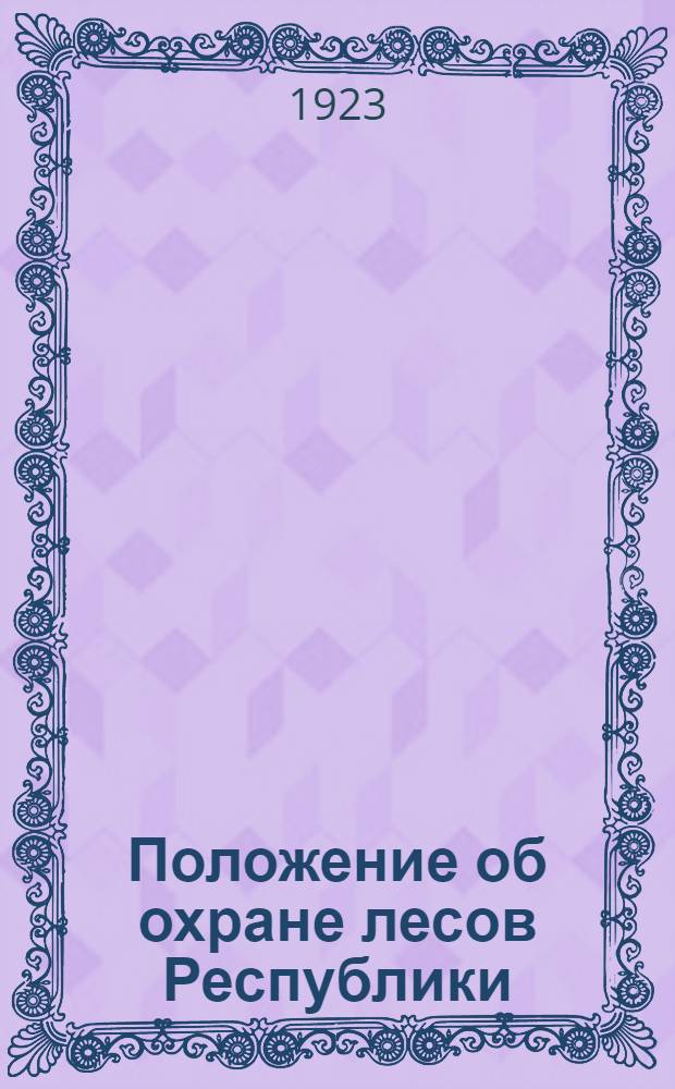 Положение об охране лесов Республики