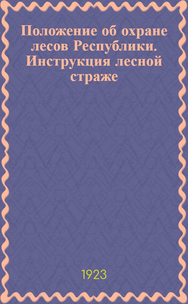 Положение об охране лесов Республики. [Инструкция лесной страже]