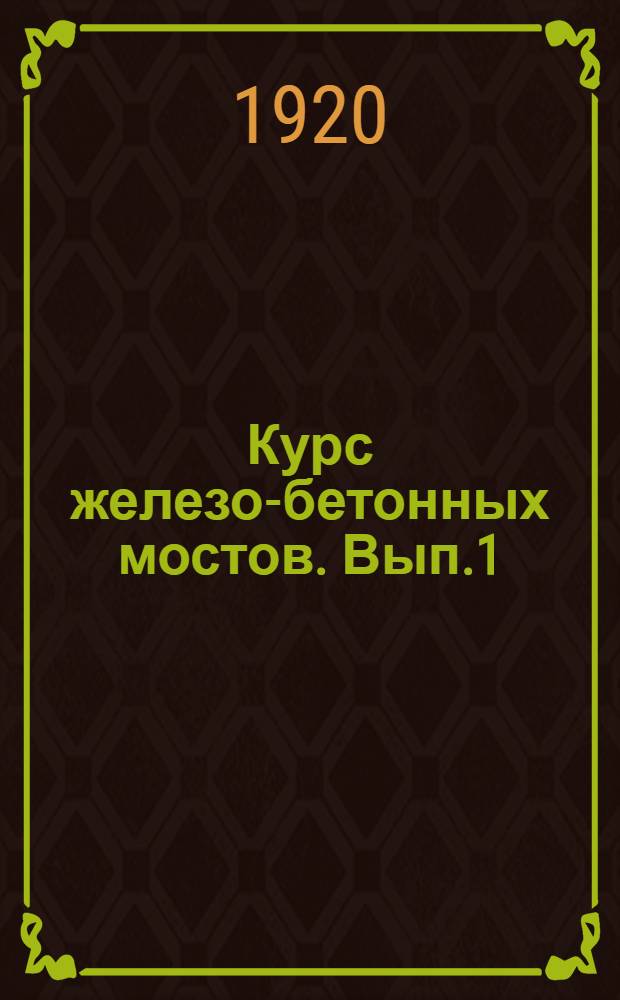 Курс железо-бетонных мостов. Вып.1 (листы 1-9)