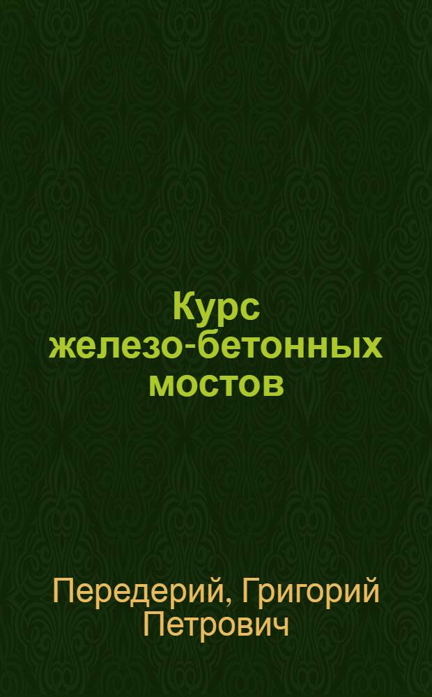 Курс железо-бетонных мостов