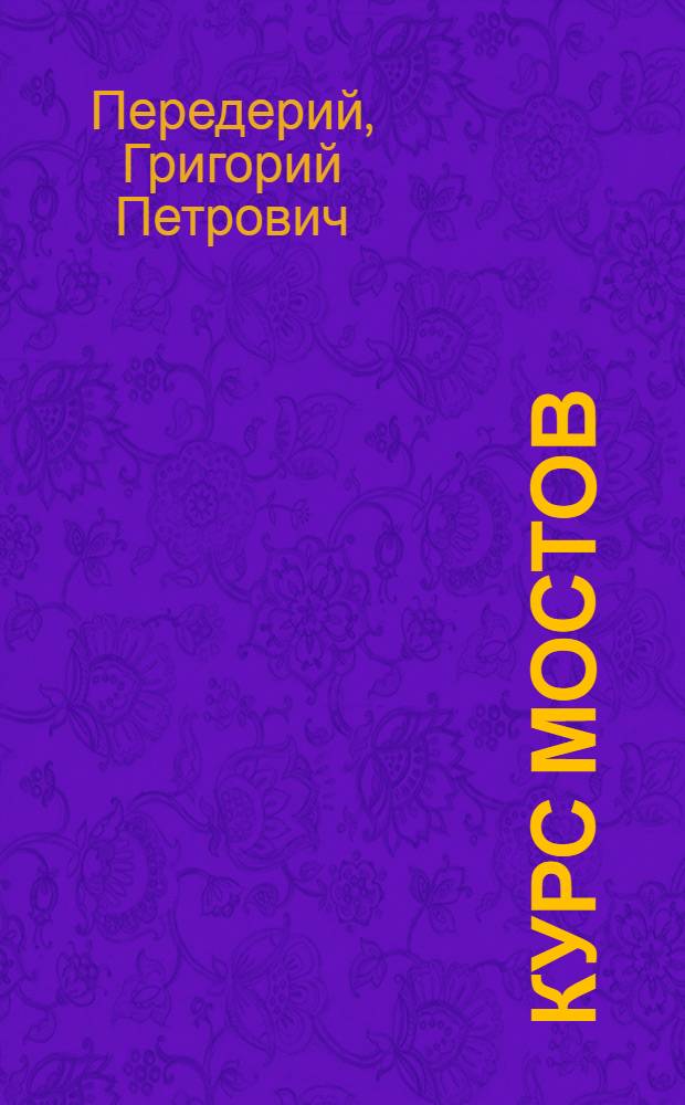 Курс мостов : Конструкция, проектирование и расчет