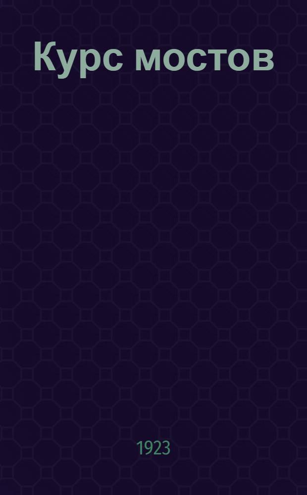Курс мостов : Конструкция, проектирование и расчет. Ч.1 : Мосты малых пролетов