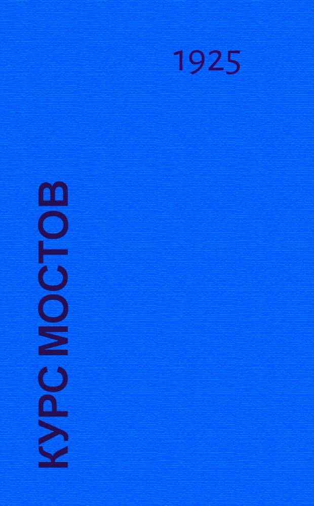 Курс мостов : Конструкция, проектирование и расчет. Ч.2 : Мосты больших пролетов
