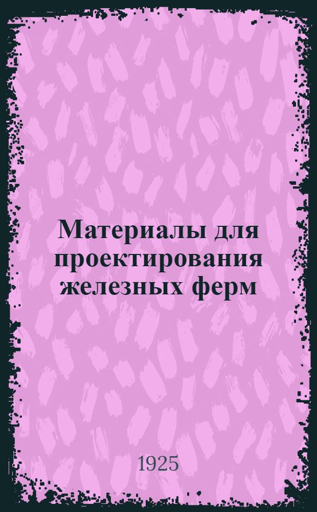 Материалы для проектирования железных ферм