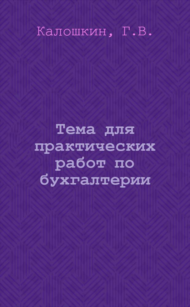 Тема для практических работ по бухгалтерии
