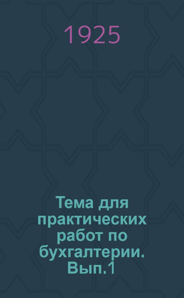 Тема для практических работ по бухгалтерии. Вып.1