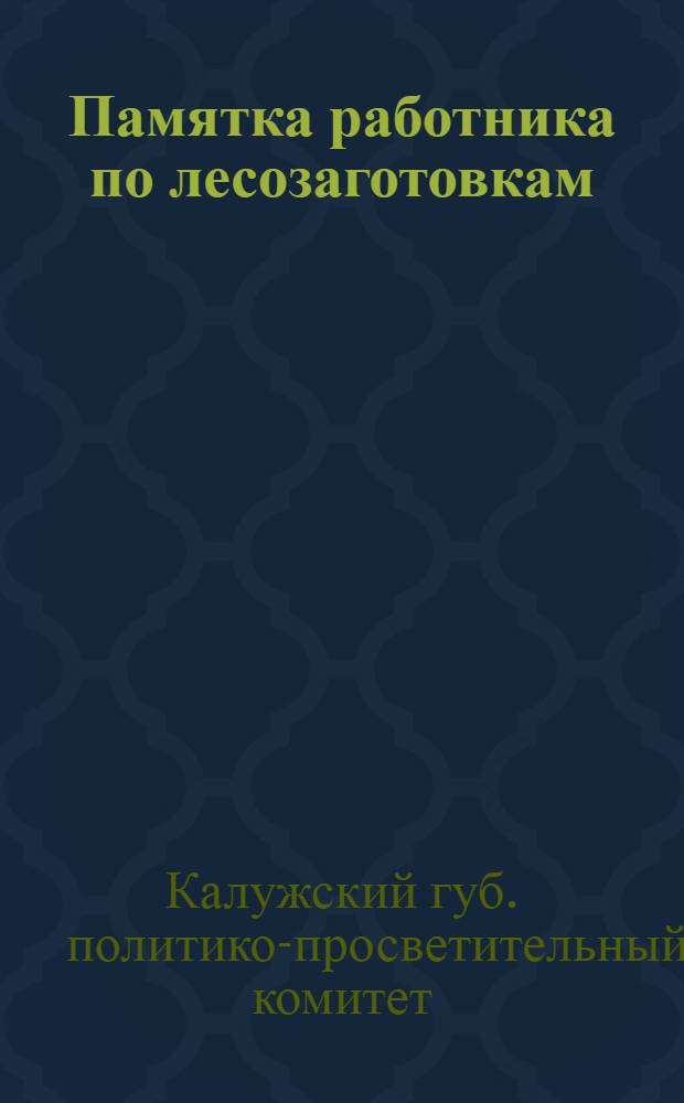 Памятка работника по лесозаготовкам