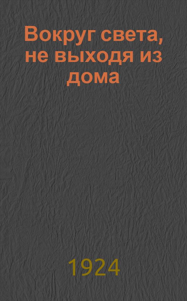 Вокруг света, не выходя из дома
