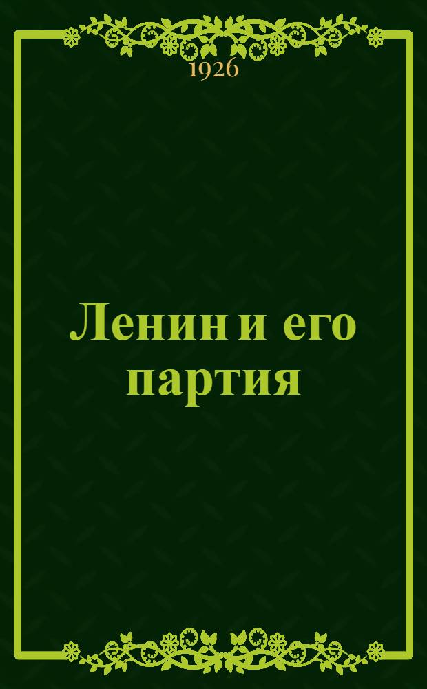 Ленин и его партия
