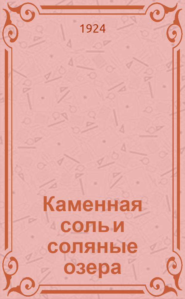 Каменная соль и соляные озера