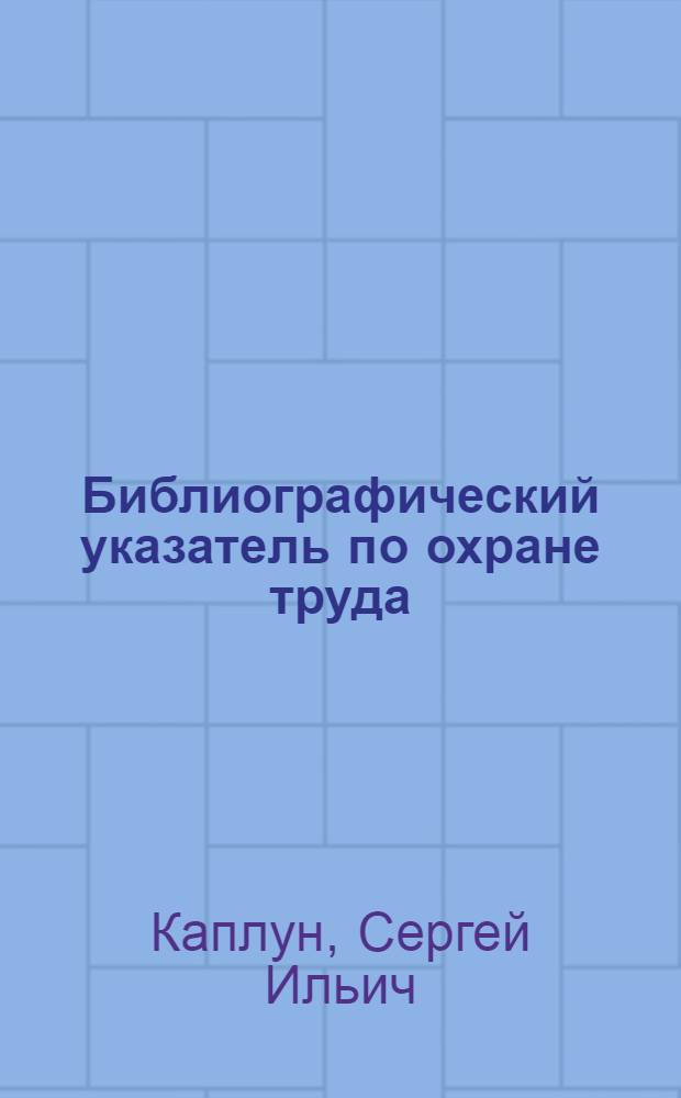 Библиографический указатель по охране труда
