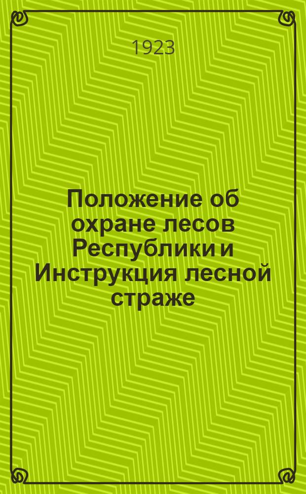 Положение об охране лесов Республики и Инструкция лесной страже