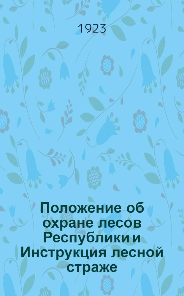 Положение об охране лесов Республики и Инструкция лесной страже
