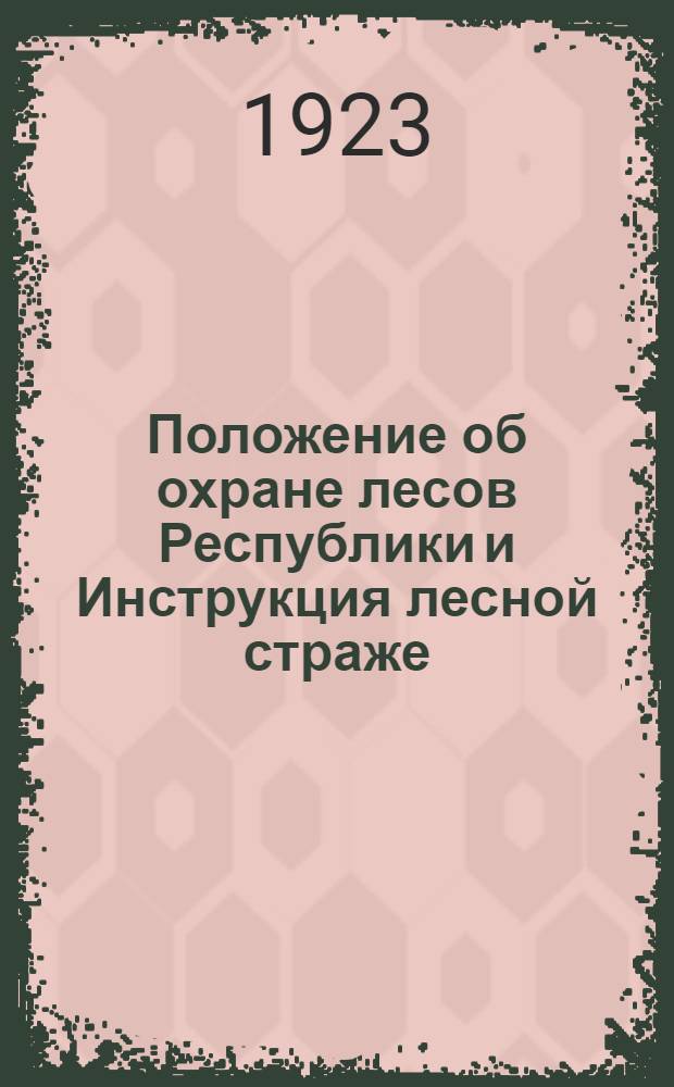 Положение об охране лесов Республики и Инструкция лесной страже