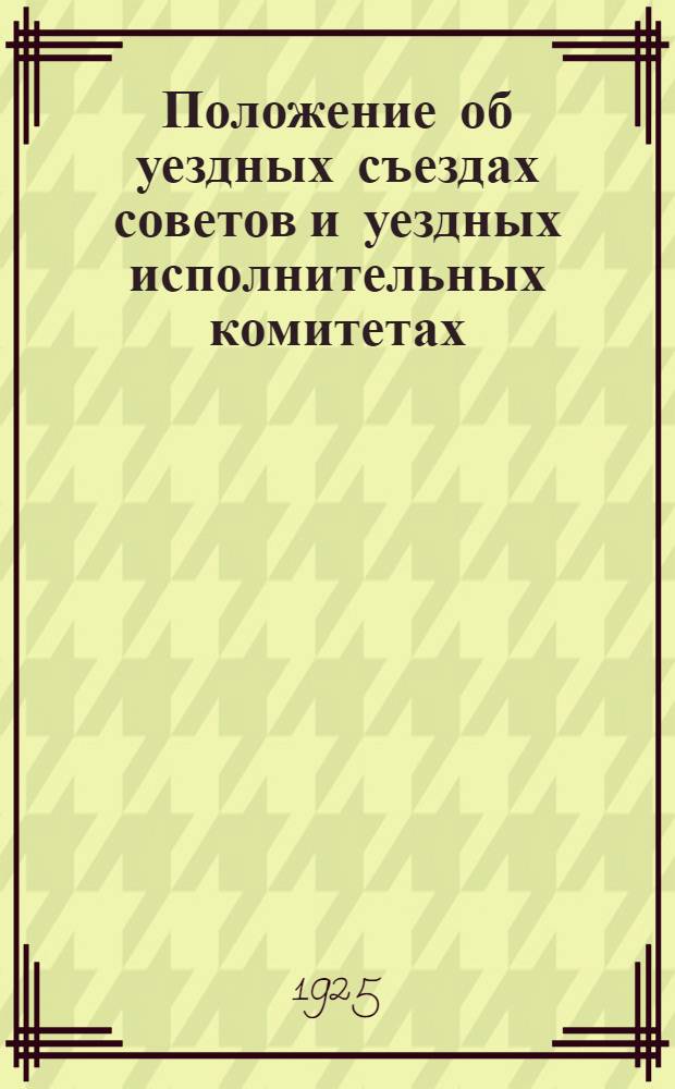Положение об уездных съездах советов и уездных исполнительных комитетах