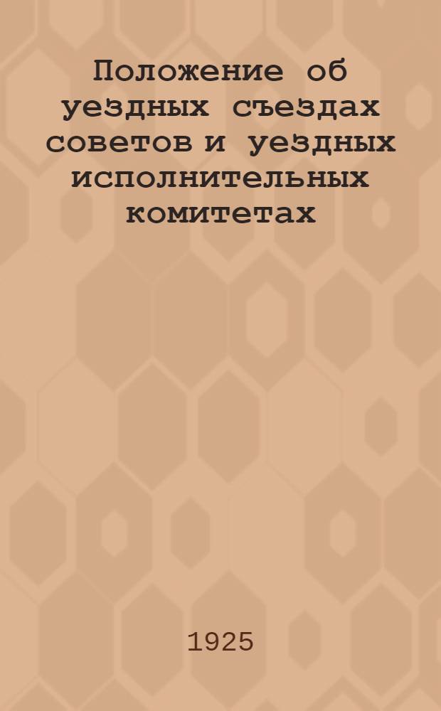 Положение об уездных съездах советов и уездных исполнительных комитетах