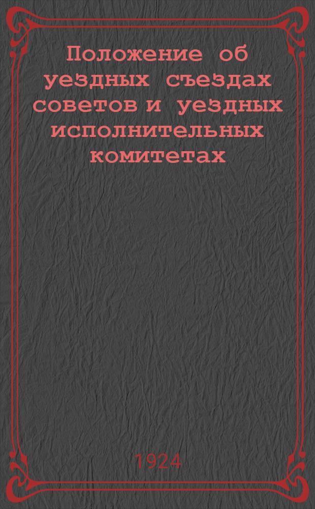 Положение об уездных съездах советов и уездных исполнительных комитетах