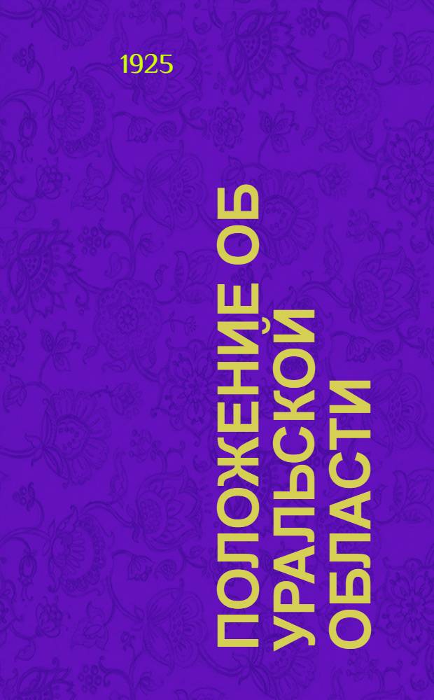 Положение об Уральской области : Существующая и проектируемая редакции