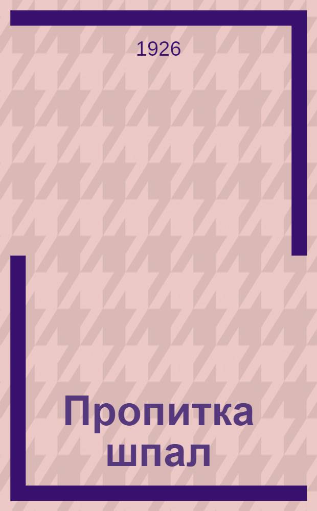 Пропитка шпал : Сб. ст.