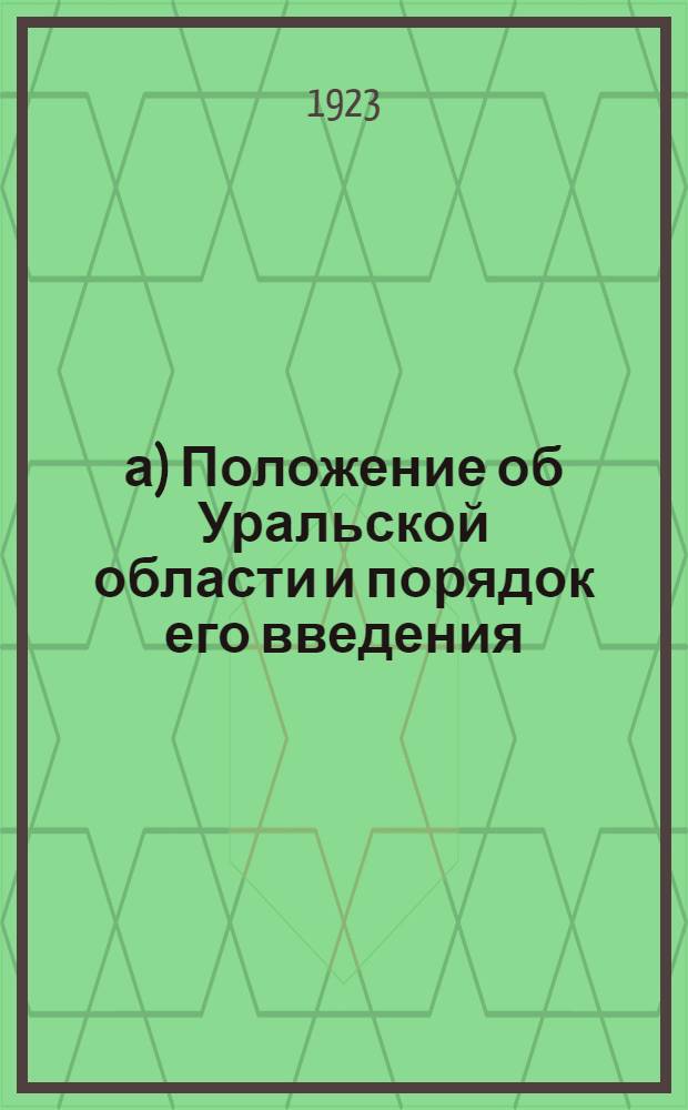 а) Положение об Уральской области и порядок его введения; б) Границы округов и проектируемые изменения границ области