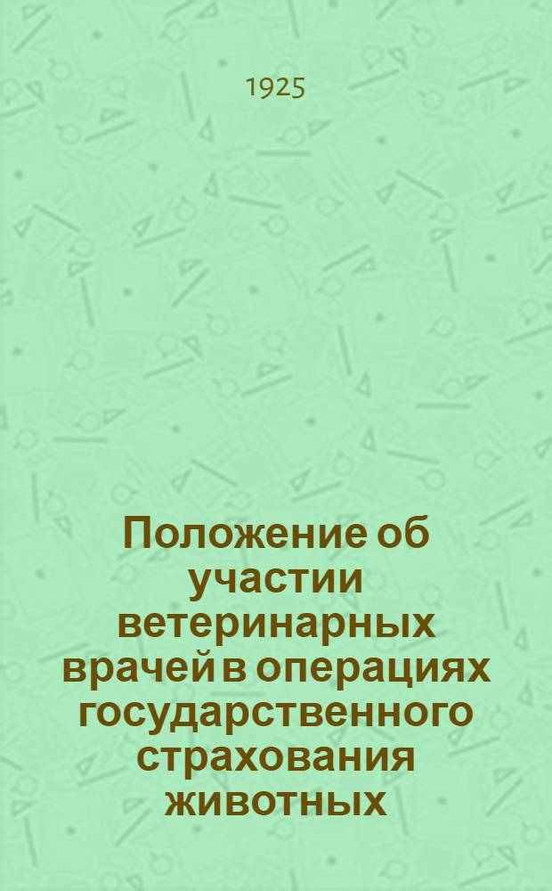 Положение об участии ветеринарных врачей в операциях государственного страхования животных